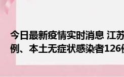 今日最新疫情实时消息 江苏11月15日新增本土确诊病例25例、本土无症状感染者126例