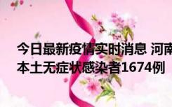 今日最新疫情实时消息 河南昨日新增本土确诊病例200例、本土无症状感染者1674例