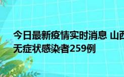 今日最新疫情实时消息 山西11月15日新增本土确诊66例、无症状感染者259例