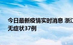 今日最新疫情实时消息 浙江11月15日新增本土确诊12例、无症状37例