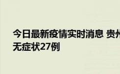 今日最新疫情实时消息 贵州11月15日新增本土确诊10例、无症状27例