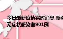 今日最新疫情实时消息 新疆11月16日新增确诊病例26例、无症状感染者901例