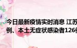 今日最新疫情实时消息 江苏11月15日新增本土确诊病例25例、本土无症状感染者126例