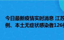 今日最新疫情实时消息 江苏11月15日新增本土确诊病例25例、本土无症状感染者126例