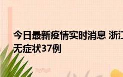 今日最新疫情实时消息 浙江11月15日新增本土确诊12例、无症状37例