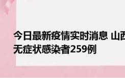 今日最新疫情实时消息 山西11月15日新增本土确诊66例、无症状感染者259例