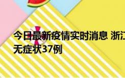 今日最新疫情实时消息 浙江11月15日新增本土确诊12例、无症状37例