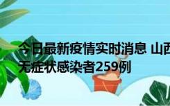 今日最新疫情实时消息 山西11月15日新增本土确诊66例、无症状感染者259例