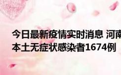 今日最新疫情实时消息 河南昨日新增本土确诊病例200例、本土无症状感染者1674例