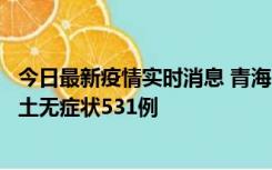 今日最新疫情实时消息 青海11月15日新增本土确诊2例、本土无症状531例