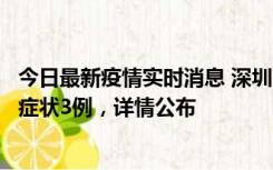 今日最新疫情实时消息 深圳11月15日新增本土确诊9例、无症状3例，详情公布