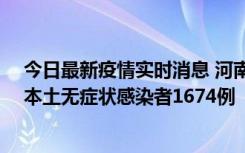 今日最新疫情实时消息 河南昨日新增本土确诊病例200例、本土无症状感染者1674例