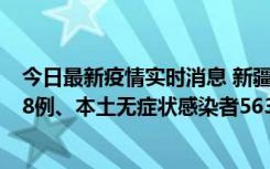 今日最新疫情实时消息 新疆乌鲁木齐市新增本土确诊病例18例、本土无症状感染者563例