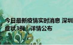 今日最新疫情实时消息 深圳11月15日新增本土确诊9例、无症状3例，详情公布