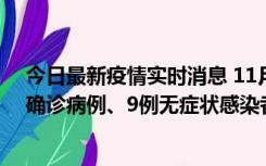 今日最新疫情实时消息 11月15日0-24时，宁波市新增5例确诊病例、9例无症状感染者，均为集中隔离点检出