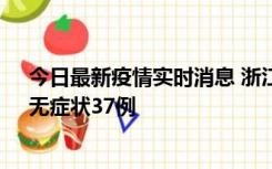 今日最新疫情实时消息 浙江11月15日新增本土确诊12例、无症状37例