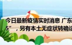 今日最新疫情实时消息 广东11月15日新增本土“195+6215”，另有本土无症状转确诊369例