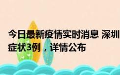 今日最新疫情实时消息 深圳11月15日新增本土确诊9例、无症状3例，详情公布