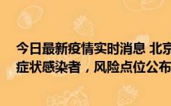 今日最新疫情实时消息 北京通州新增4例确诊病例和2例无症状感染者，风险点位公布