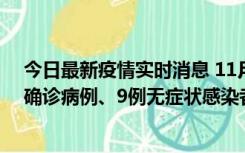 今日最新疫情实时消息 11月15日0-24时，宁波市新增5例确诊病例、9例无症状感染者，均为集中隔离点检出