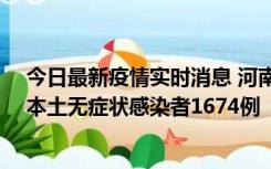 今日最新疫情实时消息 河南昨日新增本土确诊病例200例、本土无症状感染者1674例