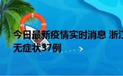 今日最新疫情实时消息 浙江11月15日新增本土确诊12例、无症状37例