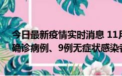 今日最新疫情实时消息 11月15日0-24时，宁波市新增5例确诊病例、9例无症状感染者，均为集中隔离点检出