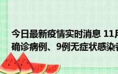 今日最新疫情实时消息 11月15日0-24时，宁波市新增5例确诊病例、9例无症状感染者，均为集中隔离点检出