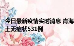 今日最新疫情实时消息 青海11月15日新增本土确诊2例、本土无症状531例