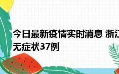 今日最新疫情实时消息 浙江11月15日新增本土确诊12例、无症状37例