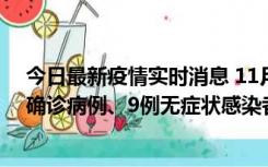 今日最新疫情实时消息 11月15日0-24时，宁波市新增5例确诊病例、9例无症状感染者，均为集中隔离点检出