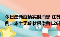 今日最新疫情实时消息 江苏11月15日新增本土确诊病例25例、本土无症状感染者126例