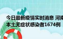 今日最新疫情实时消息 河南昨日新增本土确诊病例200例、本土无症状感染者1674例