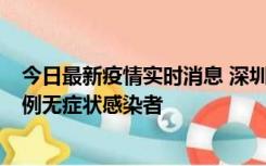 今日最新疫情实时消息 深圳11月16日新增6例确诊病例和1例无症状感染者