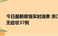 今日最新疫情实时消息 浙江11月15日新增本土确诊12例、无症状37例