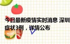 今日最新疫情实时消息 深圳11月15日新增本土确诊9例、无症状3例，详情公布