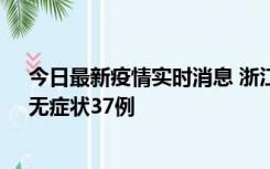 今日最新疫情实时消息 浙江11月15日新增本土确诊12例、无症状37例