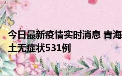 今日最新疫情实时消息 青海11月15日新增本土确诊2例、本土无症状531例