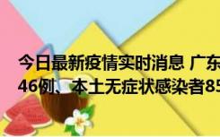 今日最新疫情实时消息 广东11月16日新增本土确诊病例1246例、本土无症状感染者8576例