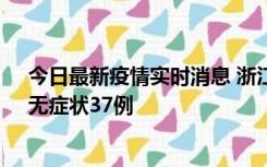 今日最新疫情实时消息 浙江11月15日新增本土确诊12例、无症状37例