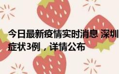 今日最新疫情实时消息 深圳11月15日新增本土确诊9例、无症状3例，详情公布