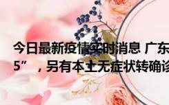 今日最新疫情实时消息 广东11月15日新增本土“195+6215”，另有本土无症状转确诊369例