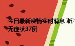 今日最新疫情实时消息 浙江11月15日新增本土确诊12例、无症状37例