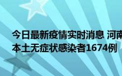 今日最新疫情实时消息 河南昨日新增本土确诊病例200例、本土无症状感染者1674例