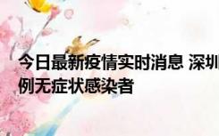 今日最新疫情实时消息 深圳11月16日新增6例确诊病例和1例无症状感染者