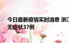 今日最新疫情实时消息 浙江11月15日新增本土确诊12例、无症状37例