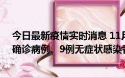 今日最新疫情实时消息 11月15日0-24时，宁波市新增5例确诊病例、9例无症状感染者，均为集中隔离点检出