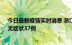 今日最新疫情实时消息 浙江11月15日新增本土确诊12例、无症状37例