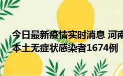 今日最新疫情实时消息 河南昨日新增本土确诊病例200例、本土无症状感染者1674例