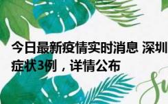 今日最新疫情实时消息 深圳11月15日新增本土确诊9例、无症状3例，详情公布